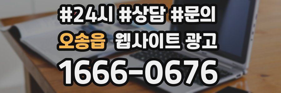 오송읍 웹사이트 광고
