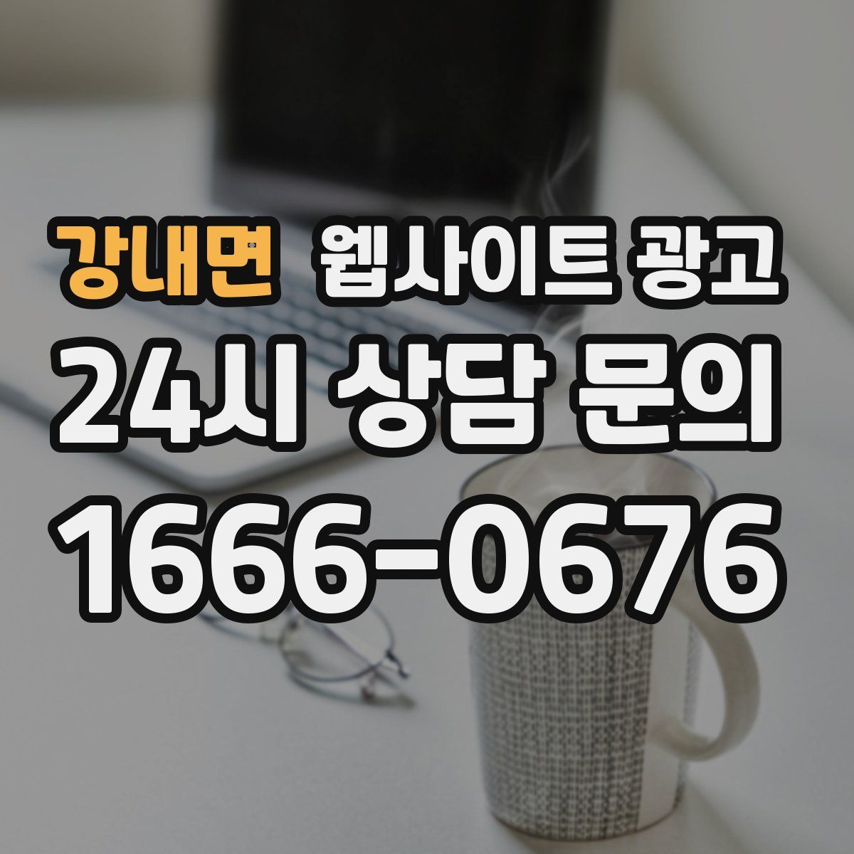 강내면 웹사이트 광고