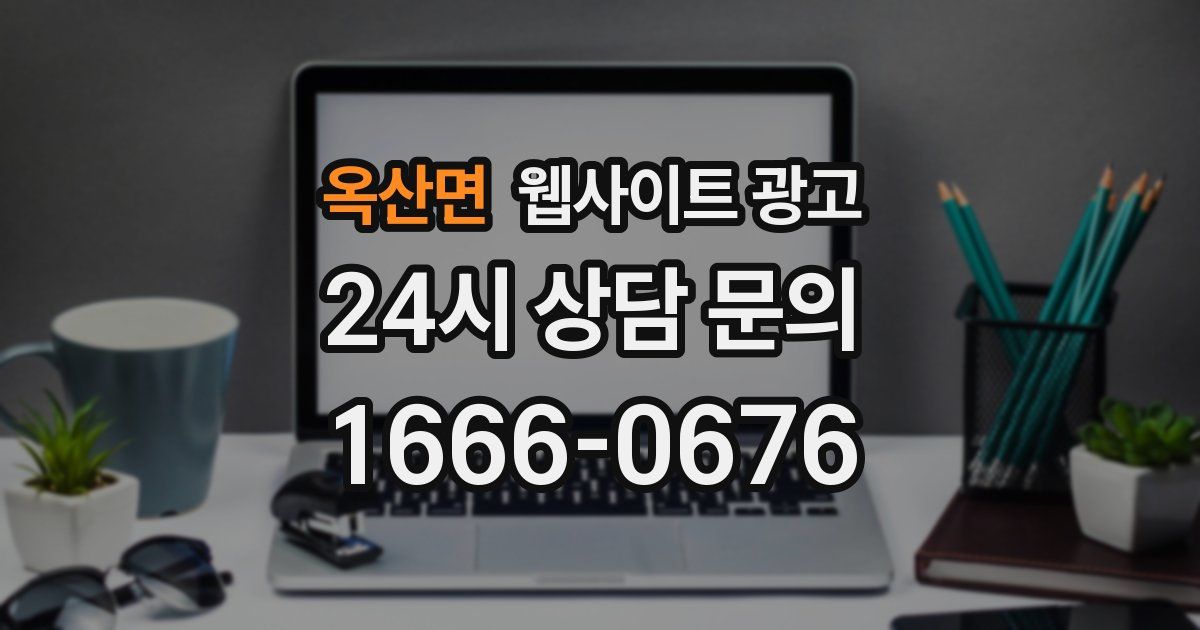 옥산면 웹사이트 광고