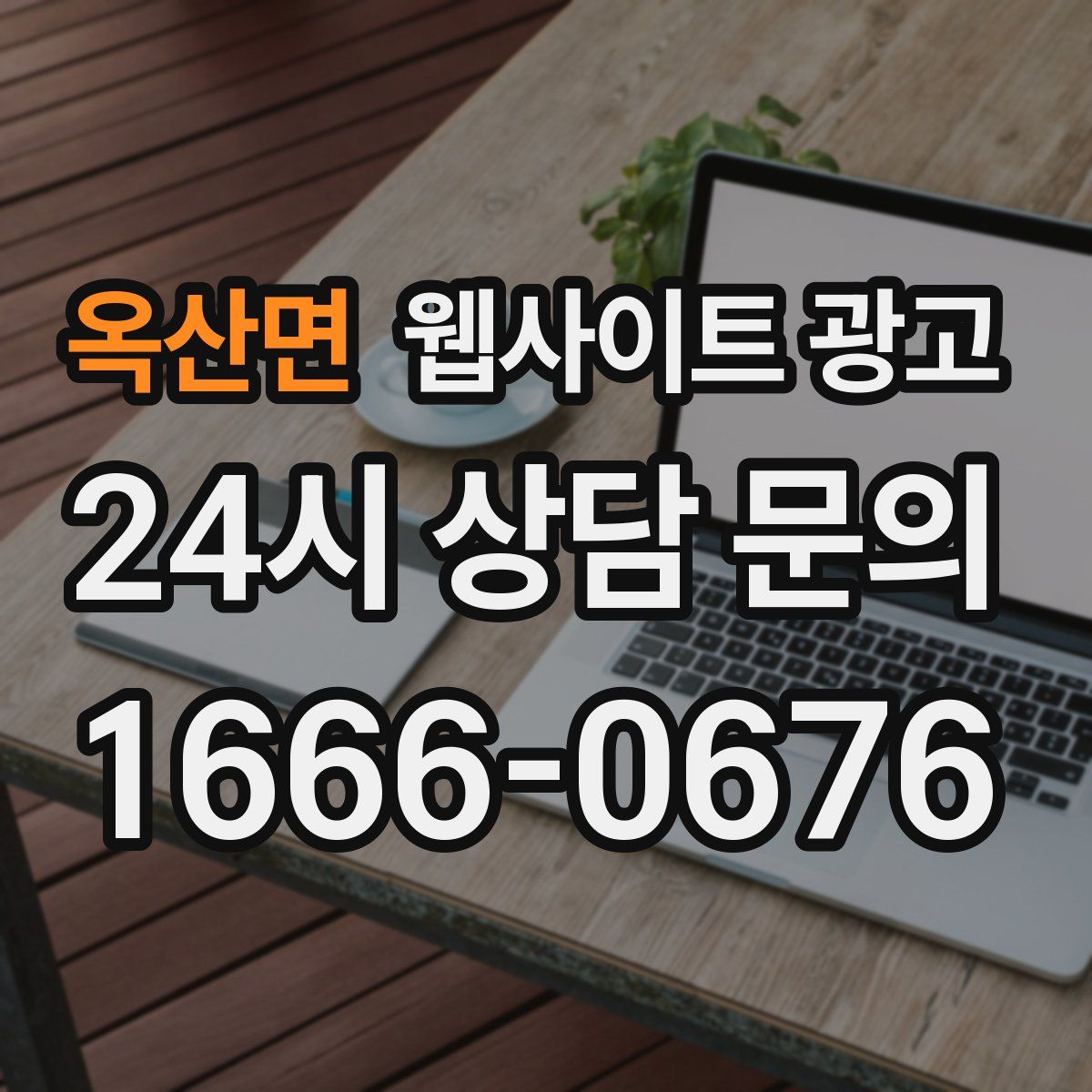 옥산면 웹사이트 광고