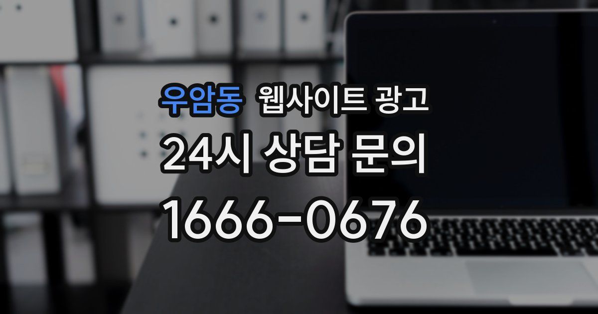 우암동 웹사이트 광고
