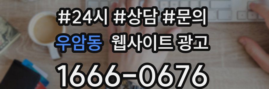 우암동 웹사이트 광고