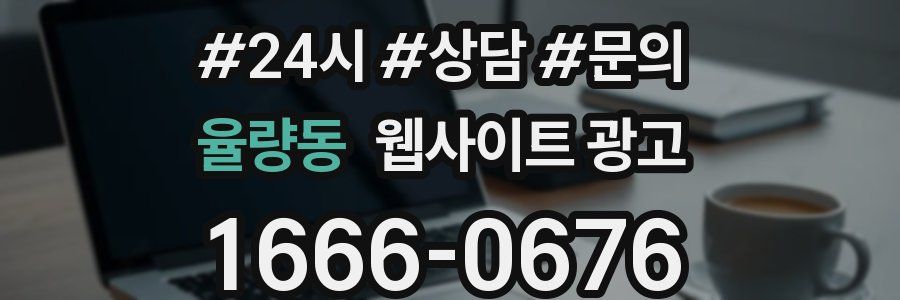 율량동 웹사이트 광고