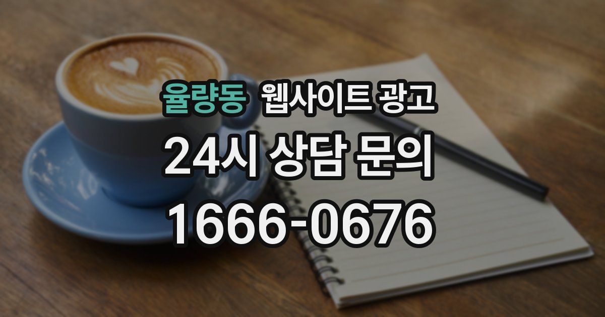 율량동 웹사이트 광고