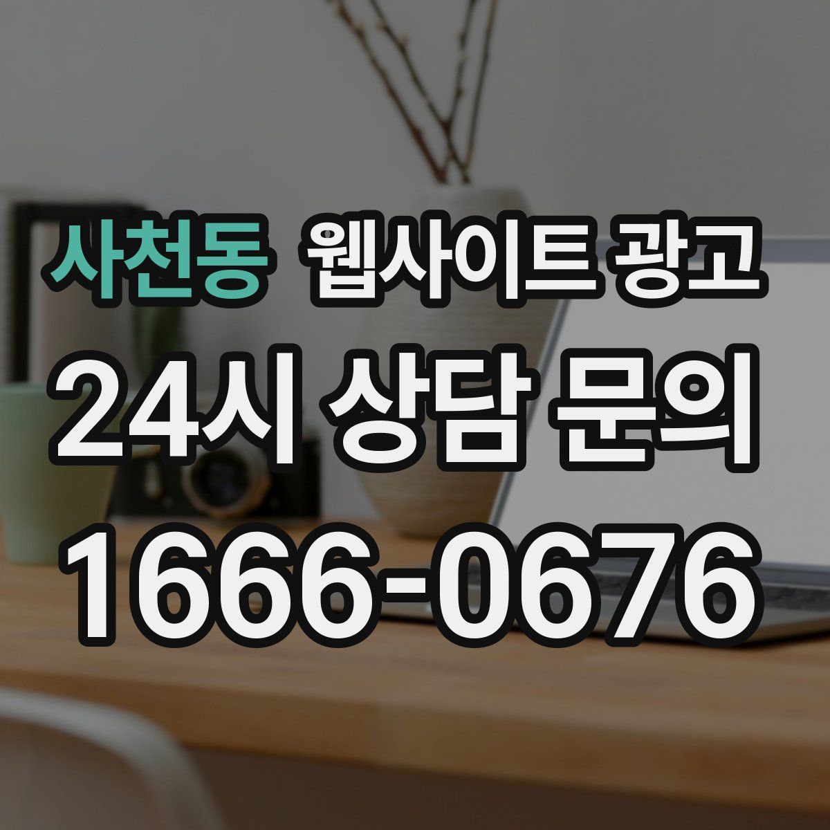 사천동 웹사이트 광고