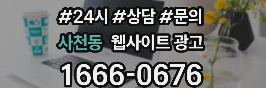 사천동 웹사이트 광고