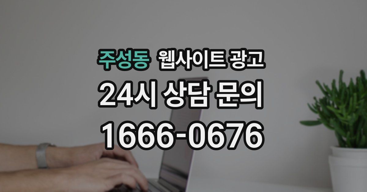 주성동 웹사이트 광고