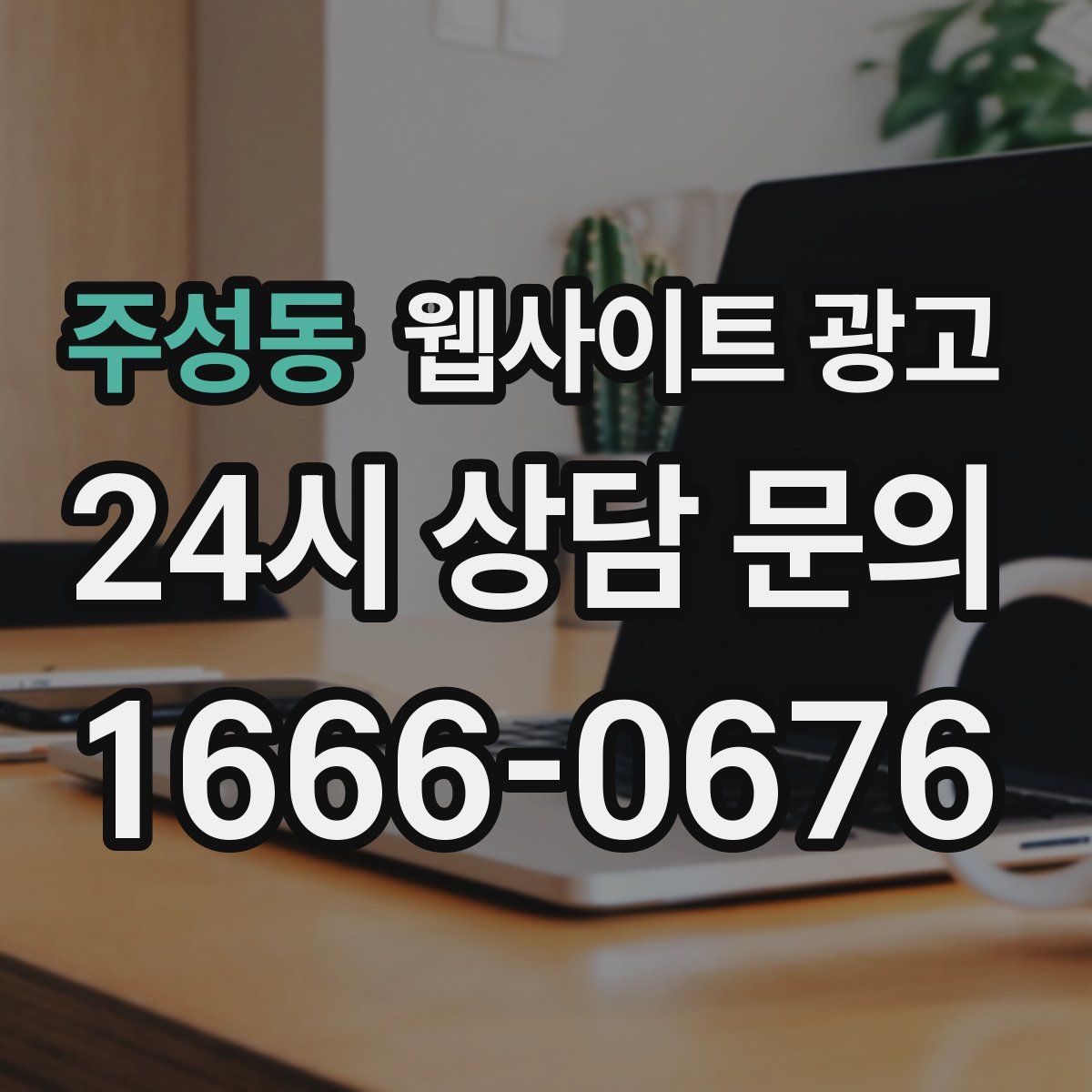 주성동 웹사이트 광고