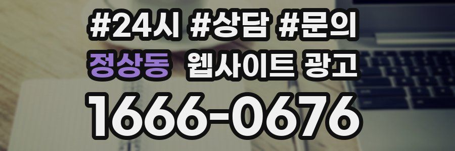 정상동 웹사이트 광고