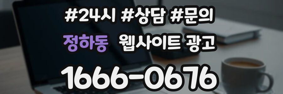 정하동 웹사이트 광고