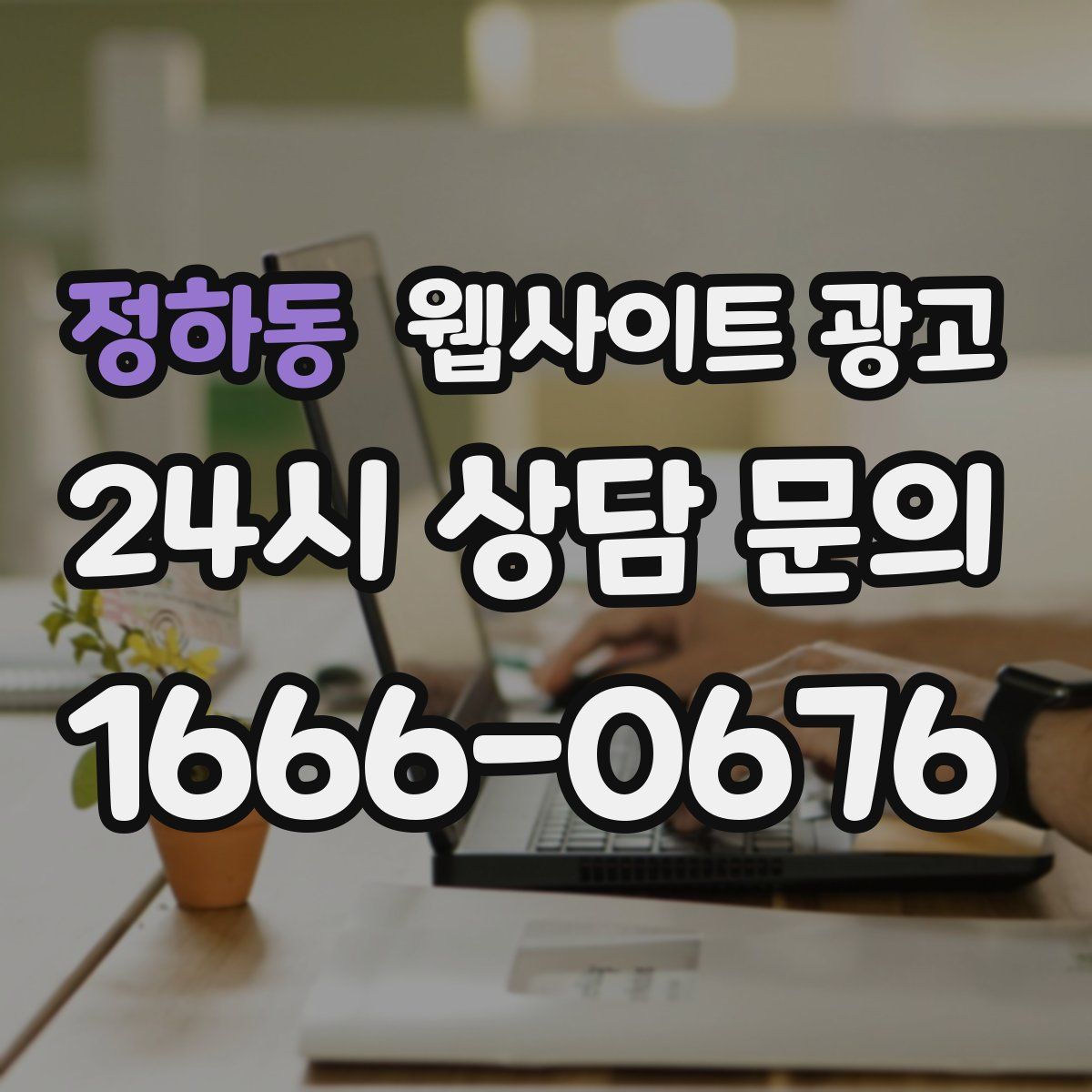정하동 웹사이트 광고