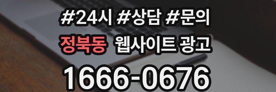 정북동 웹사이트 광고