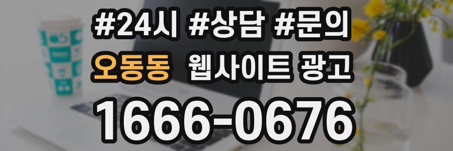 오동동 웹사이트 광고