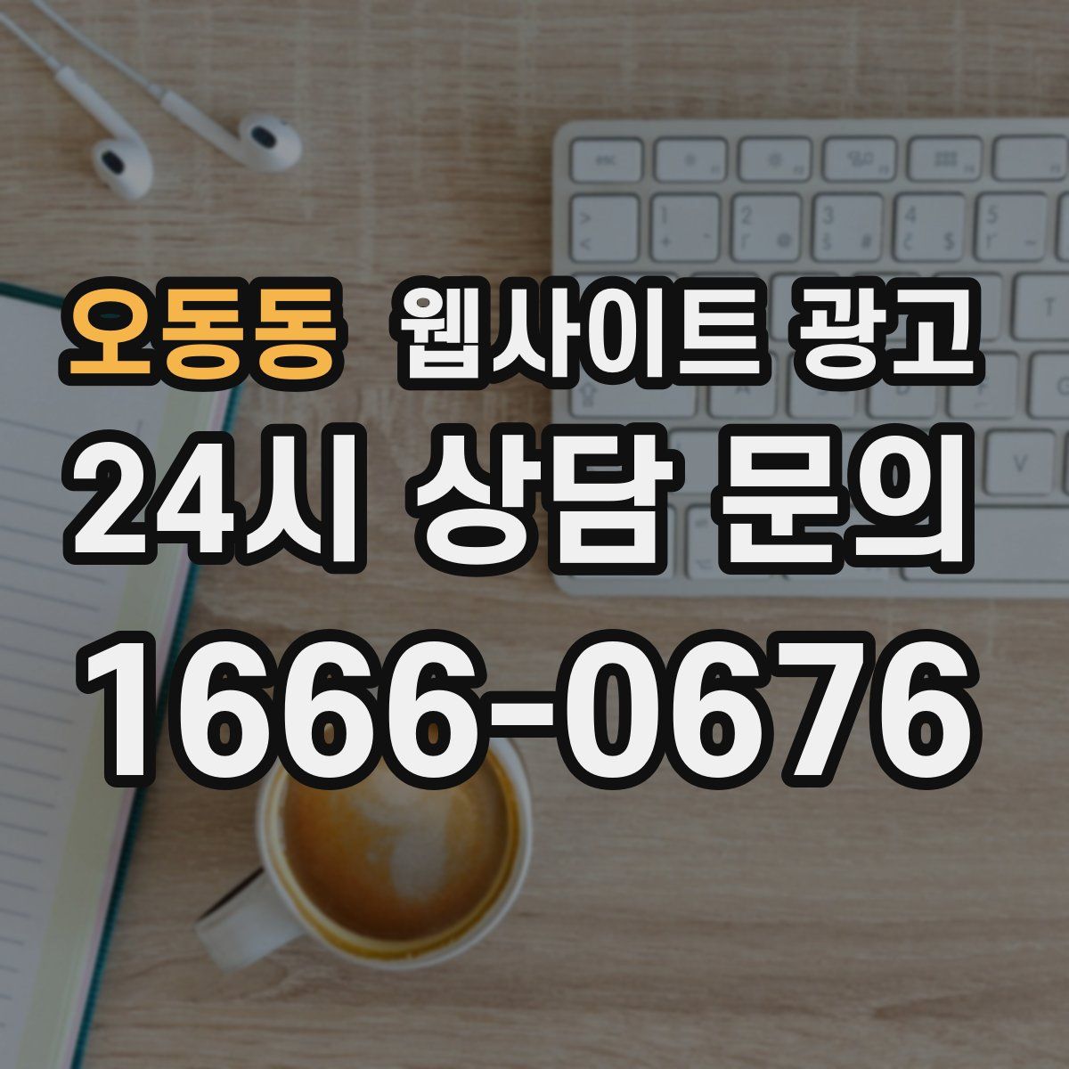 오동동 웹사이트 광고