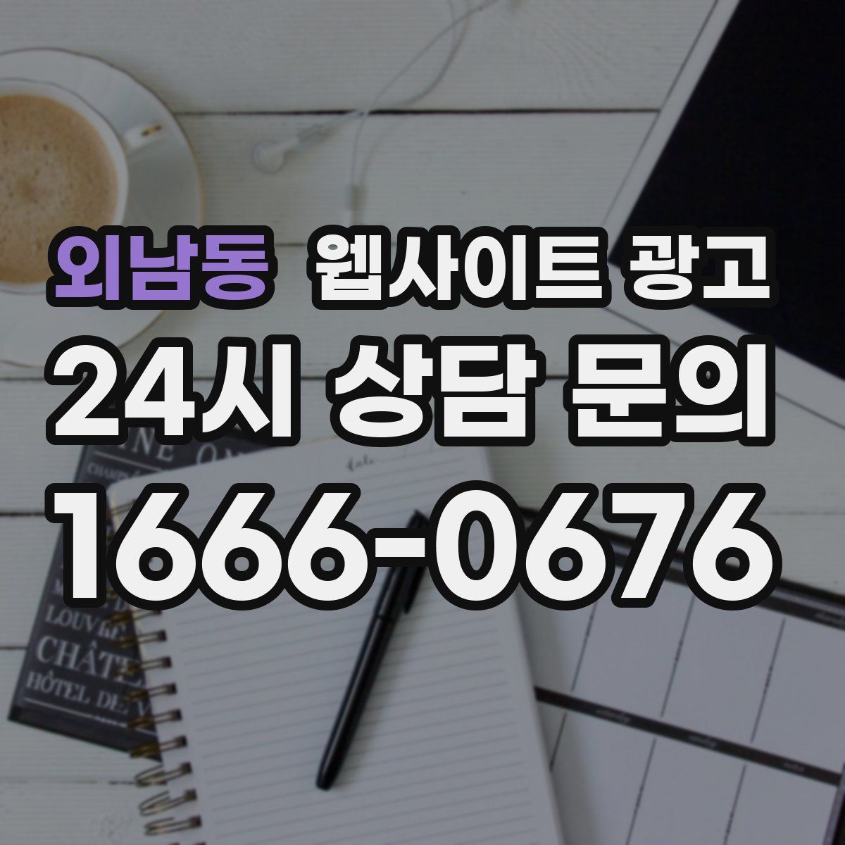 외남동 웹사이트 광고