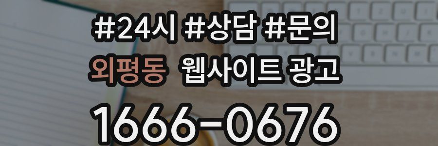외평동 웹사이트 광고