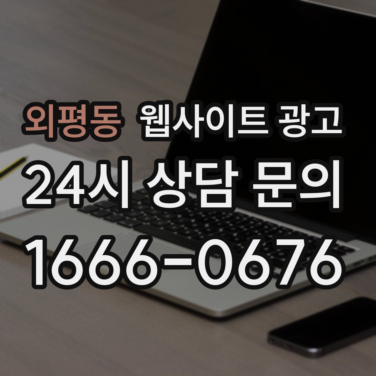 외평동 웹사이트 광고