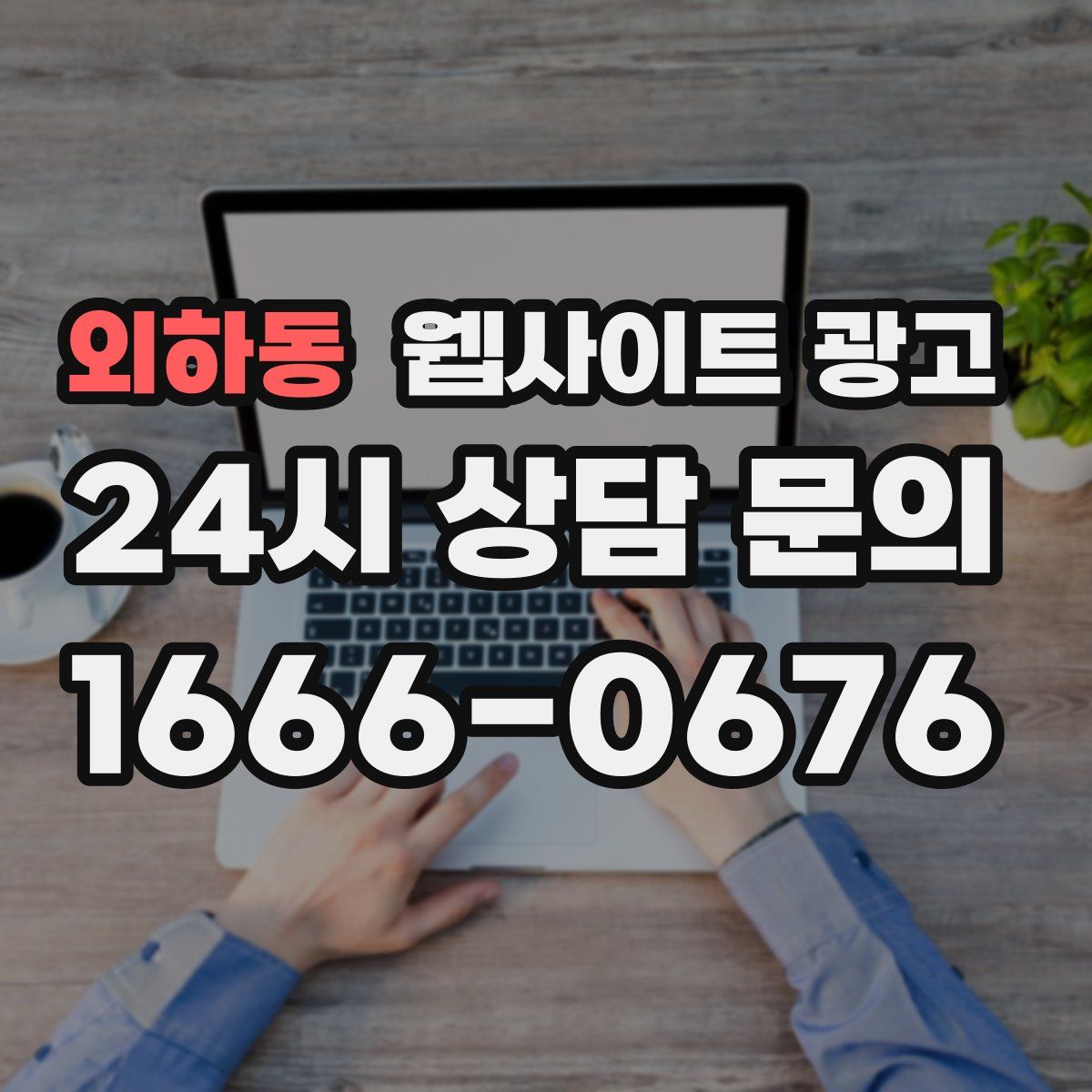 외하동 웹사이트 광고
