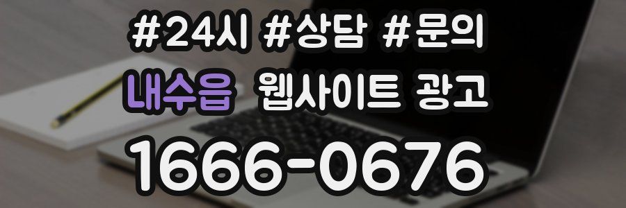 내수읍 웹사이트 광고