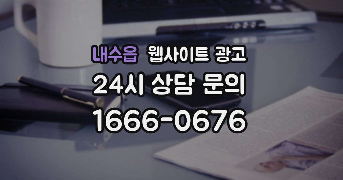 내수읍 웹사이트 광고