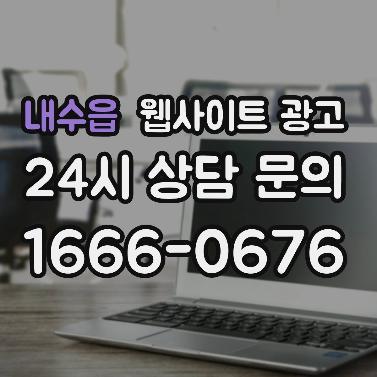 내수읍 웹사이트 광고