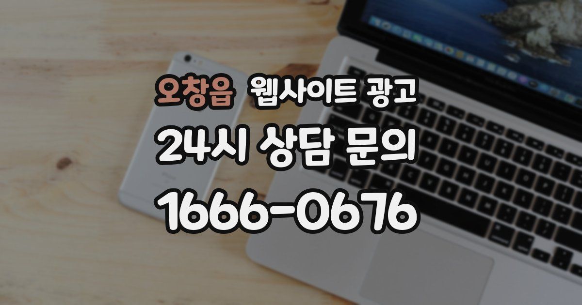오창읍 웹사이트 광고