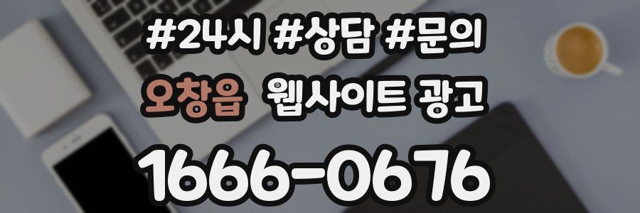 오창읍 웹사이트 광고