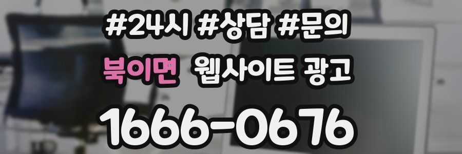 북이면 웹사이트 광고