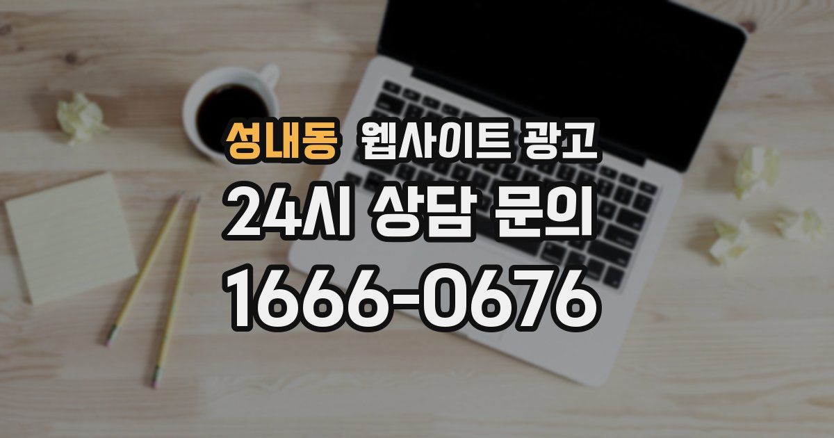 성내동 웹사이트 광고