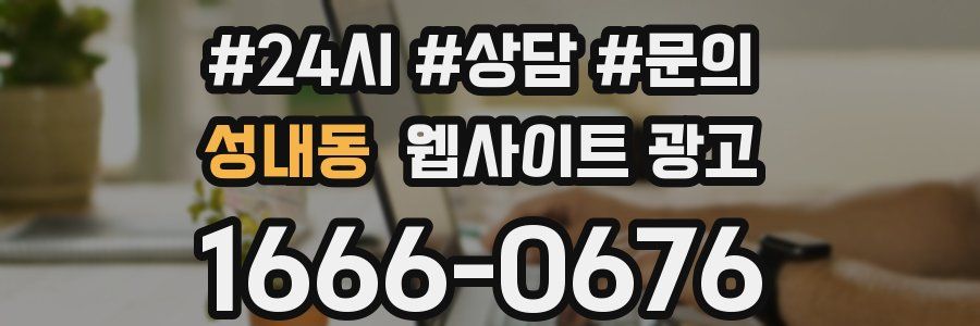 성내동 웹사이트 광고