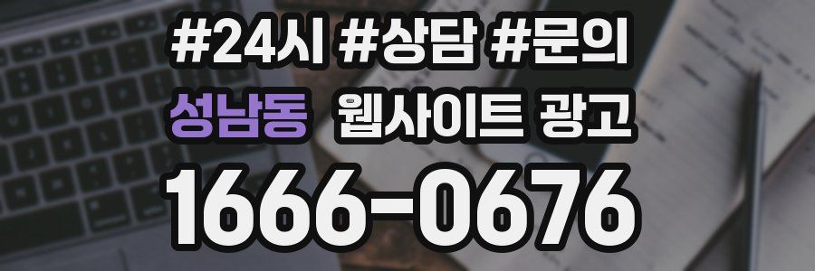 성남동 웹사이트 광고