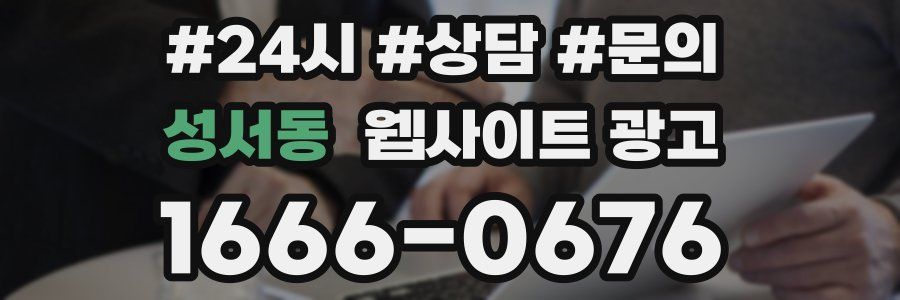 성서동 웹사이트 광고