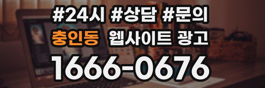 충인동 웹사이트 광고