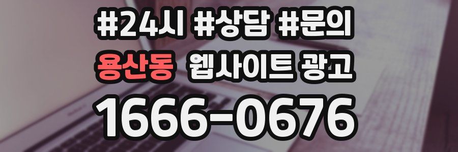 용산동 웹사이트 광고