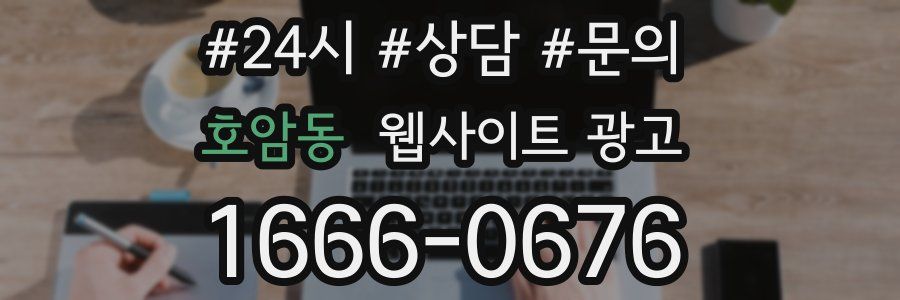 호암동 웹사이트 광고