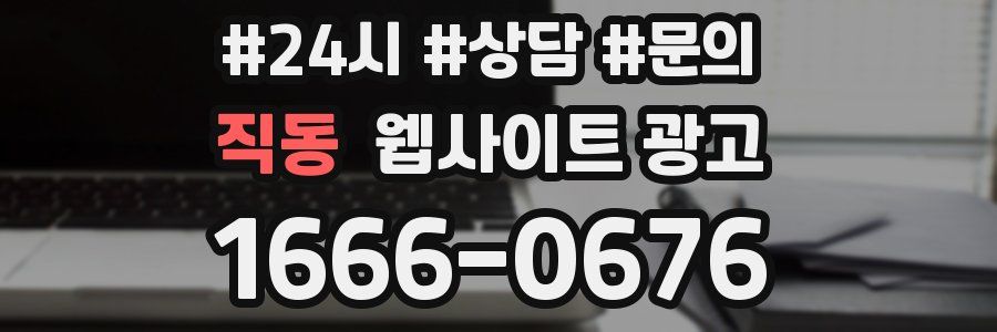 직동 웹사이트 광고