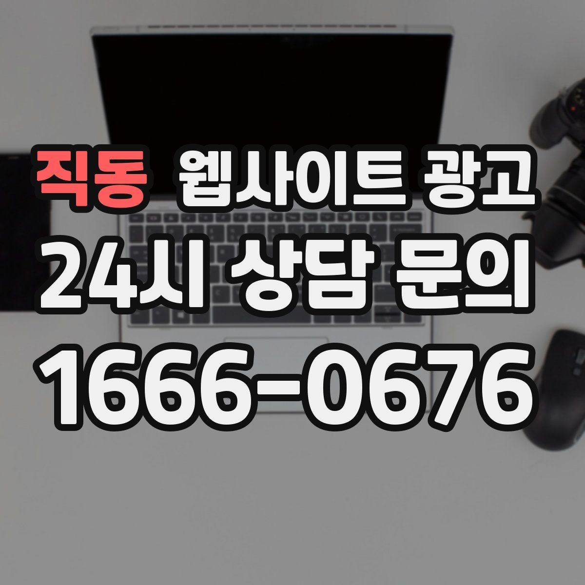 직동 웹사이트 광고