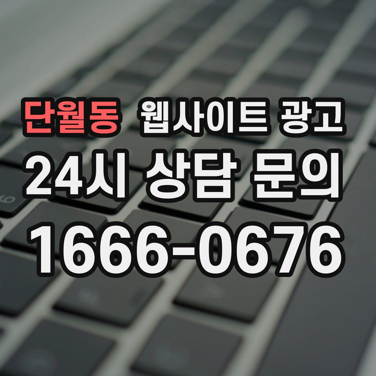 단월동 웹사이트 광고