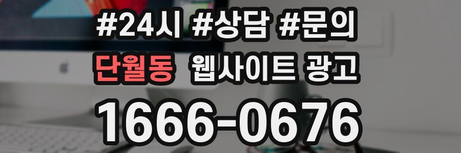 단월동 웹사이트 광고
