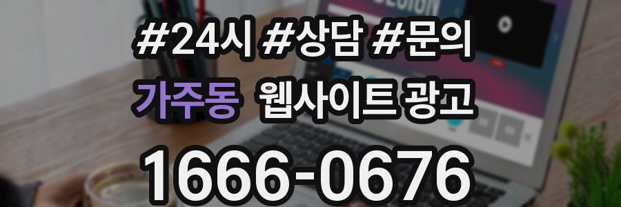 가주동 웹사이트 광고