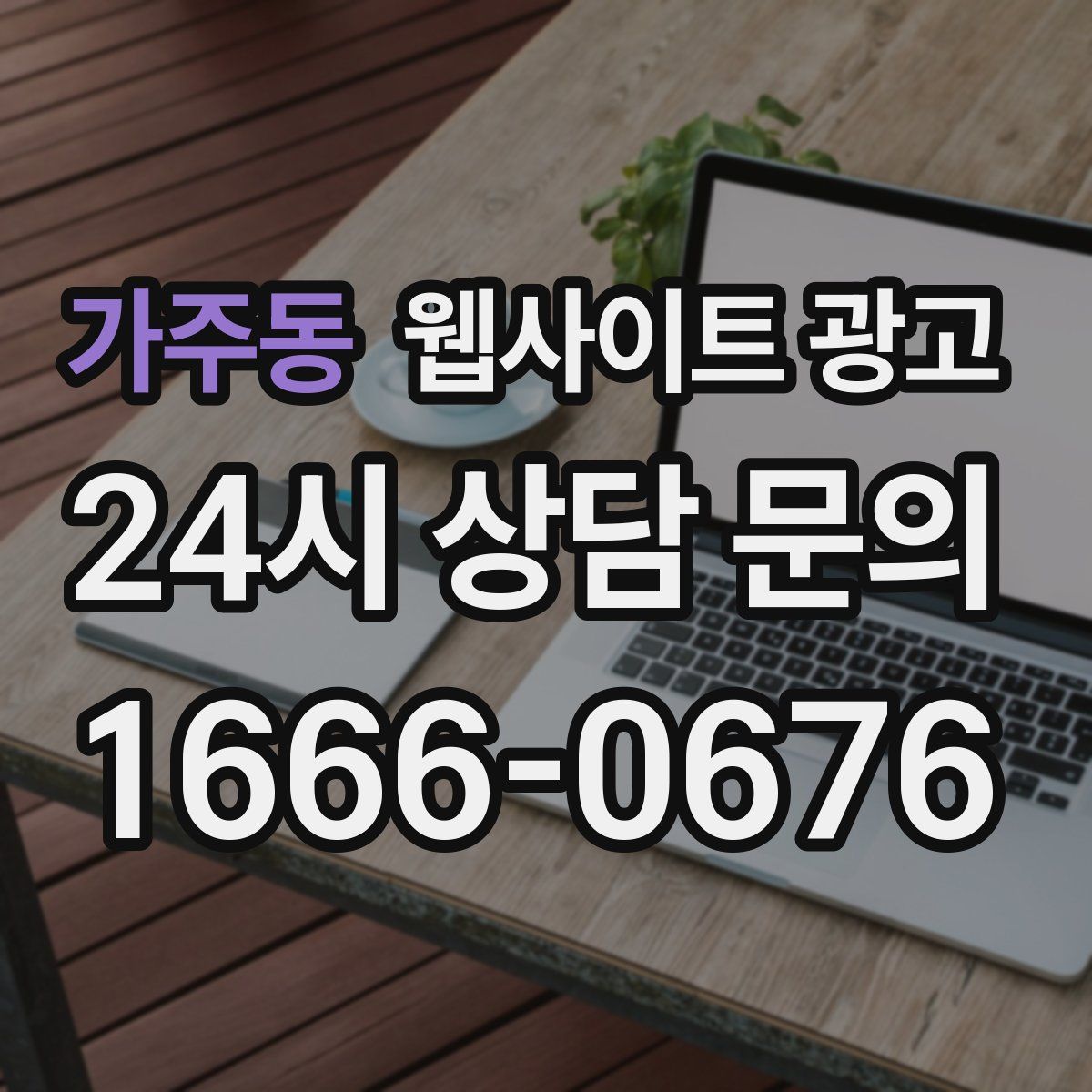 가주동 웹사이트 광고