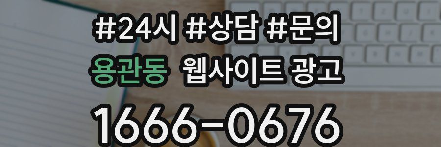 용관동 웹사이트 광고
