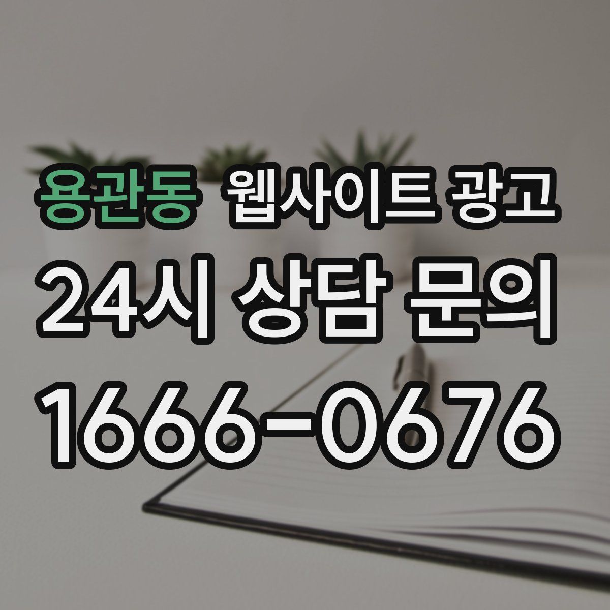 용관동 웹사이트 광고