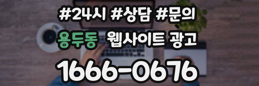 용두동 웹사이트 광고