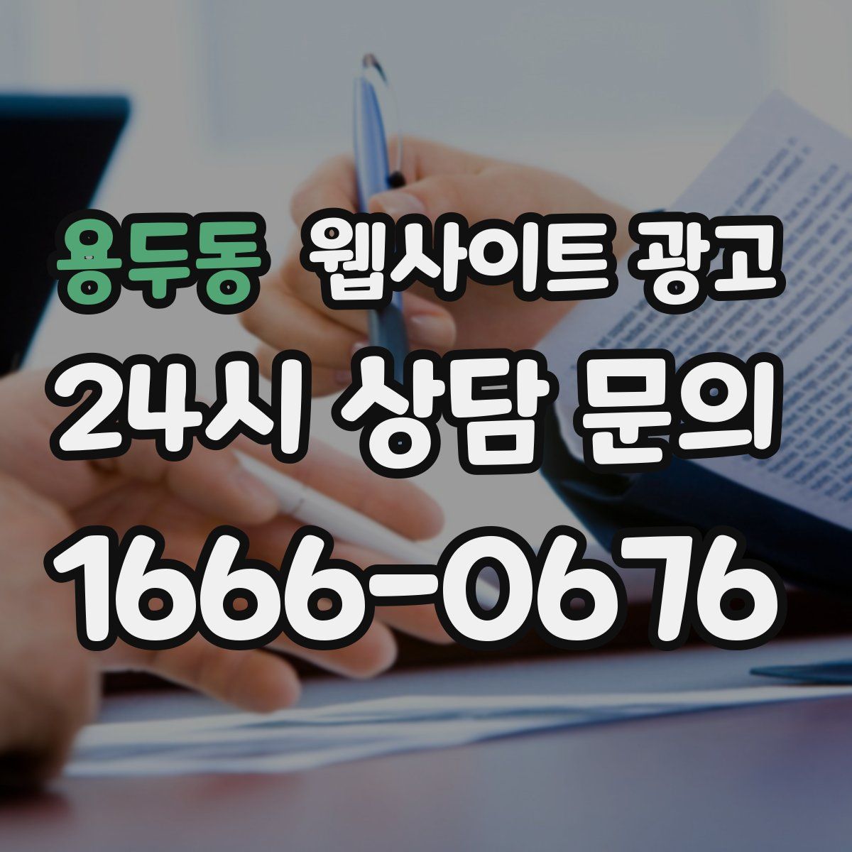 용두동 웹사이트 광고