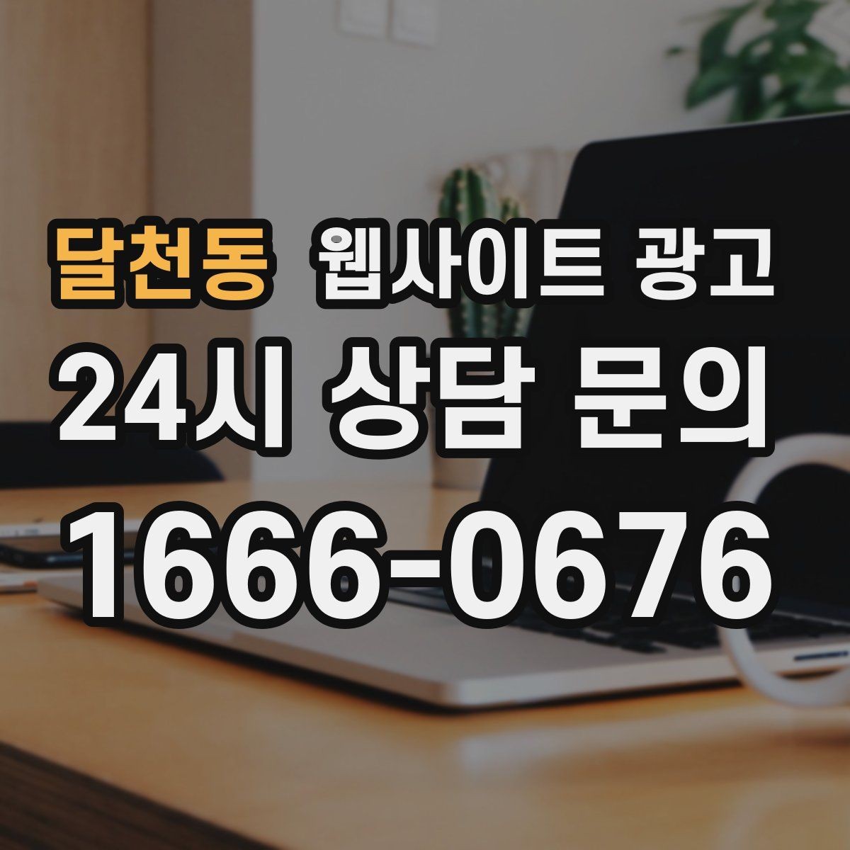 달천동 웹사이트 광고 지금 당장 적용 가능한 홈페이지 운영 체크리스트