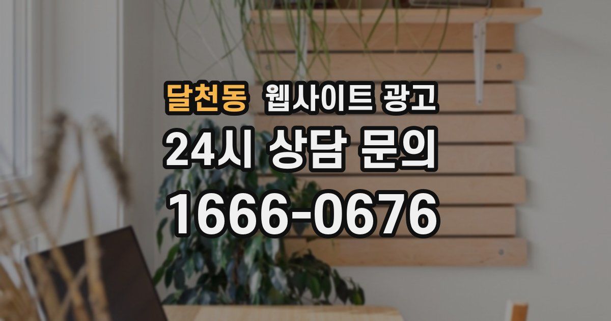 달천동 웹사이트 광고