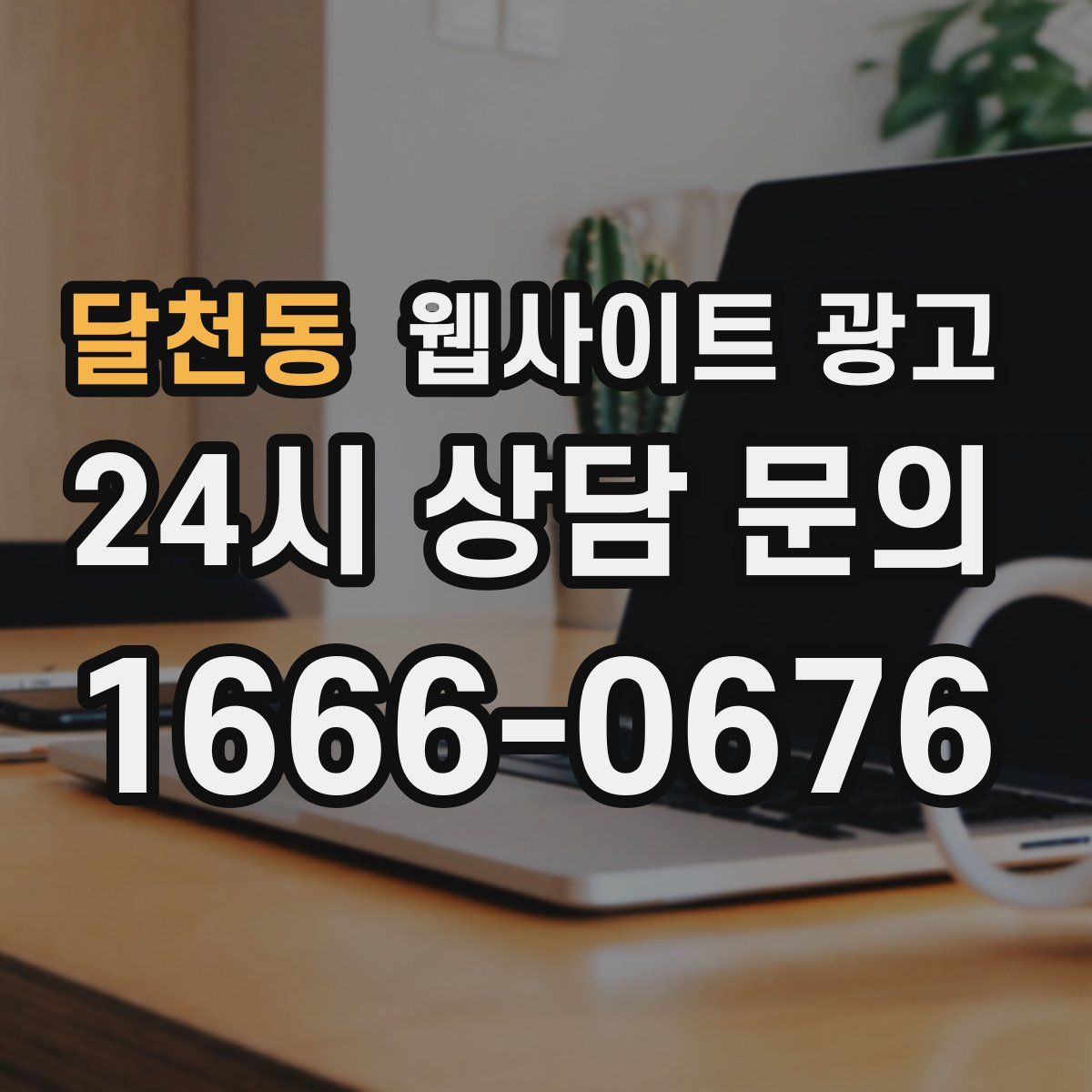 달천동 웹사이트 광고