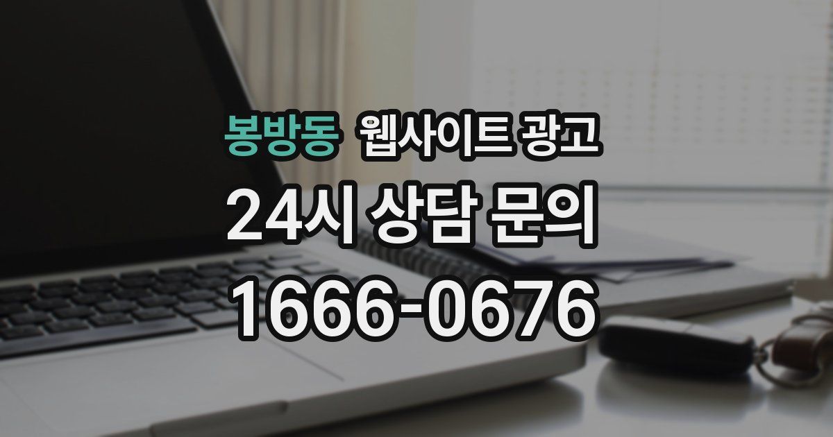 봉방동 웹사이트 광고