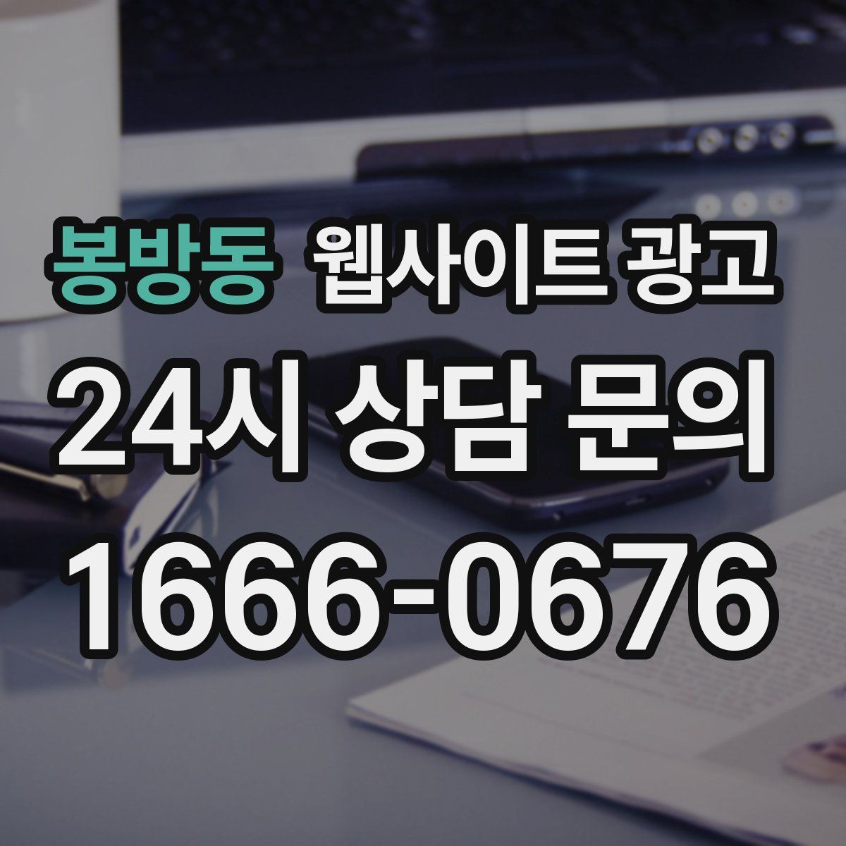 봉방동 웹사이트 광고
